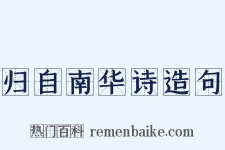 归自南华诗造句是什么意思的图片